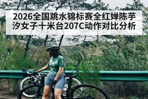 2026全国跳水锦标赛全红婵陈芋汐女子十米台207C动作对比分析